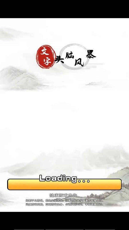 文字头脑风暴手机版