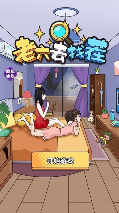 老六去找茬小游戏