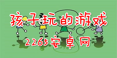 孩子玩的游戏