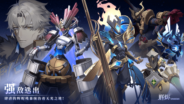 辉烬embers手游官方