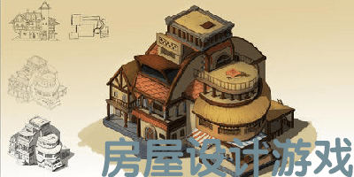 房屋设计游戏