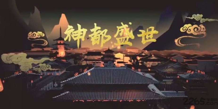 网易神都夜行录手游