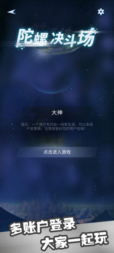 陀螺决斗场游戏