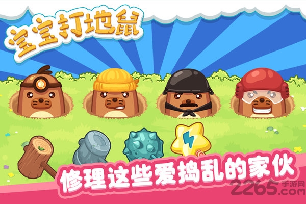 宝宝打地鼠破解游戏 宝宝打地鼠破解版下载