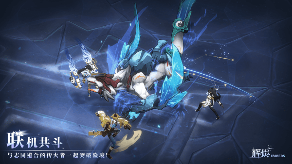 辉烬embers手游官方