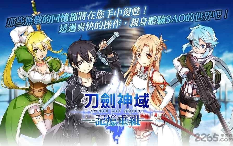 刀剑神域记忆重组台服官方版