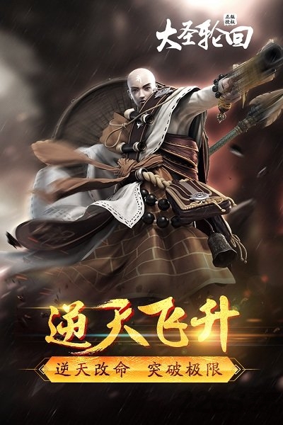 49游戏大圣轮回