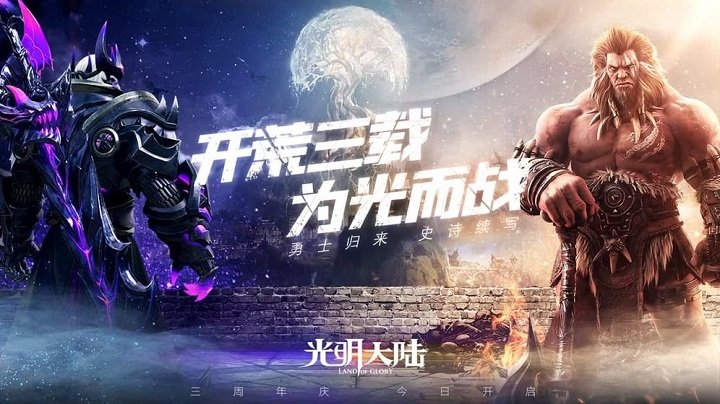 光明大陆怀旧版