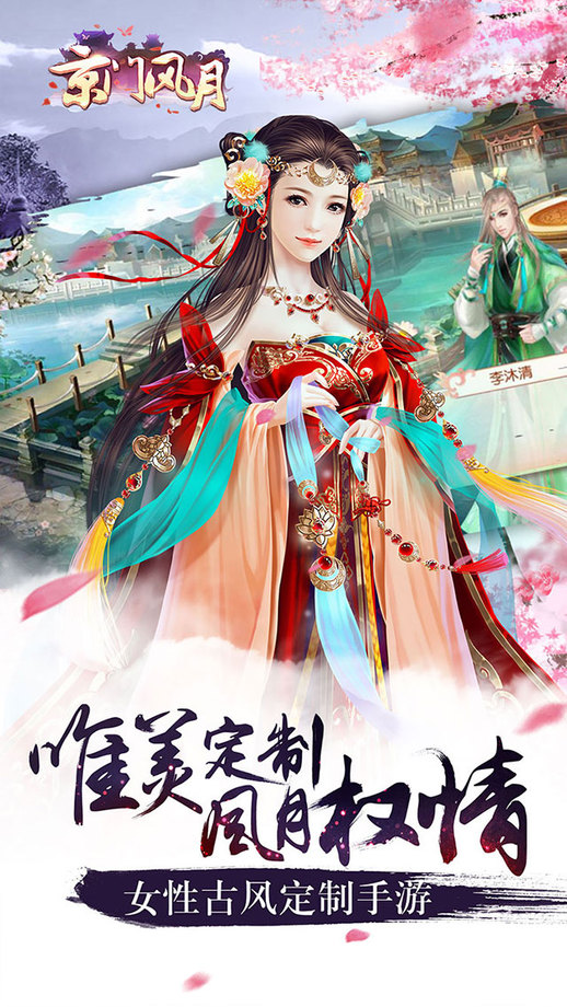 京门风月手游百度版