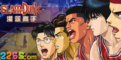 灌篮高手