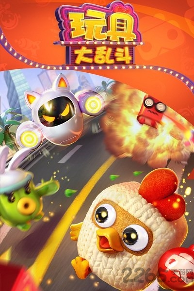 玩具大乱斗3k玩版本