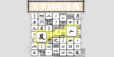 文字烧脑游戏