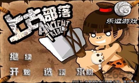 上古部落破解版