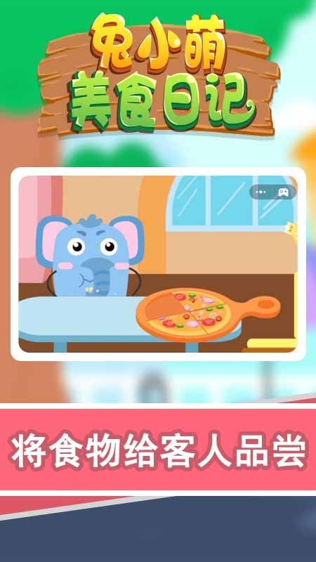 兔小萌美食日记游戏