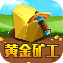 黄金矿工经典版教育游戏