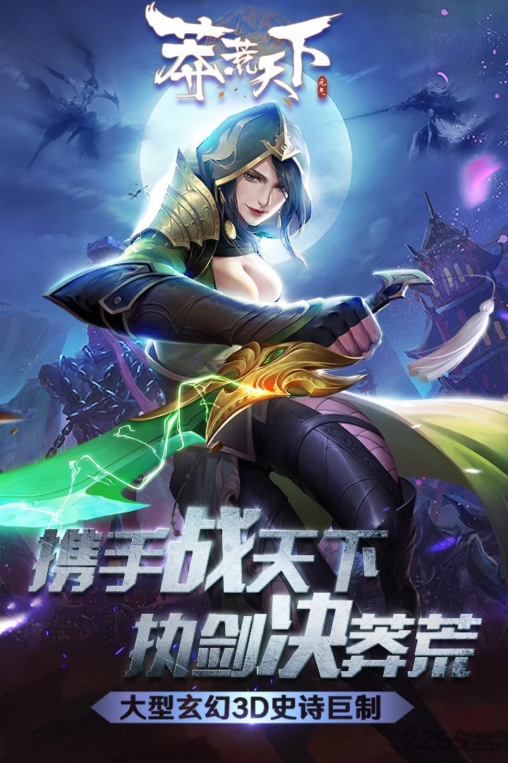 莽荒天下手游九游版