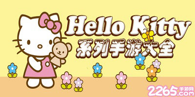 凯蒂猫游戏大全