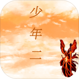 传奇少年二官方版
