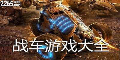 战车游戏