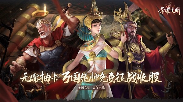 荣耀文明官方版 荣耀文明游戏下载