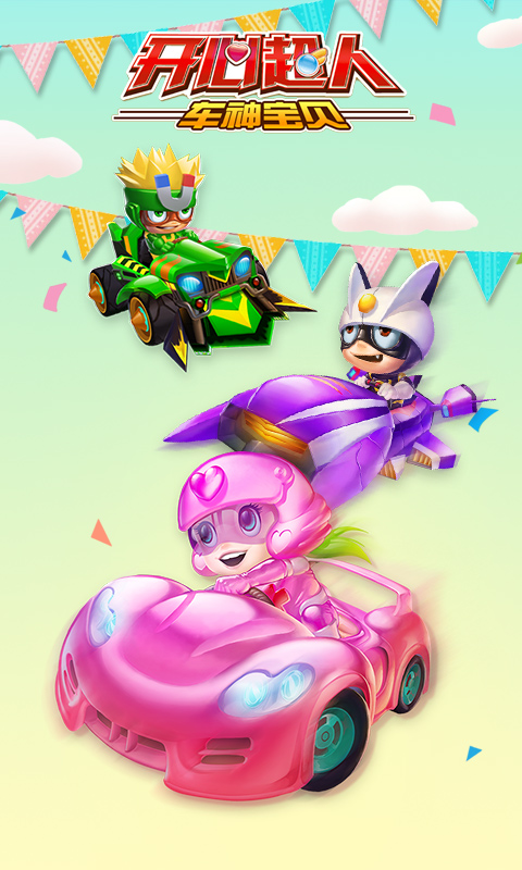 开心超人车神宝贝手机版