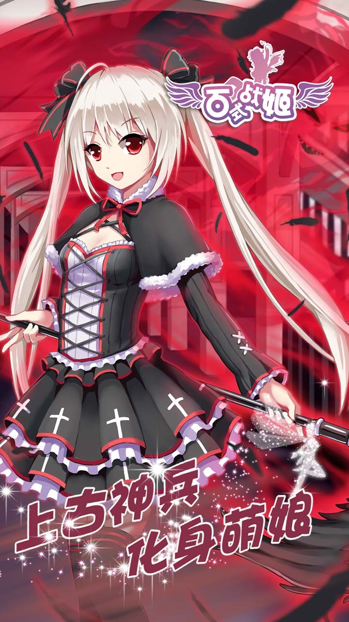 百式战姬游戏