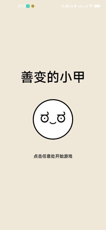 善变的小甲游戏