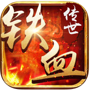 铁血传世手游最新版