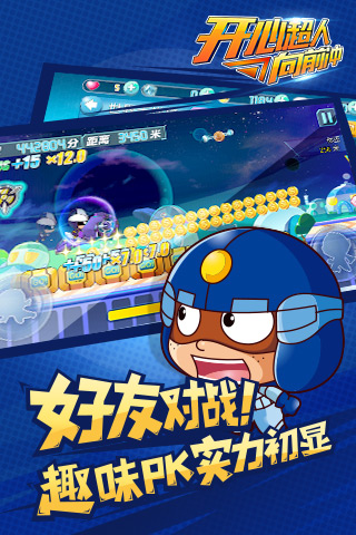 开心超人向前冲内购破解版