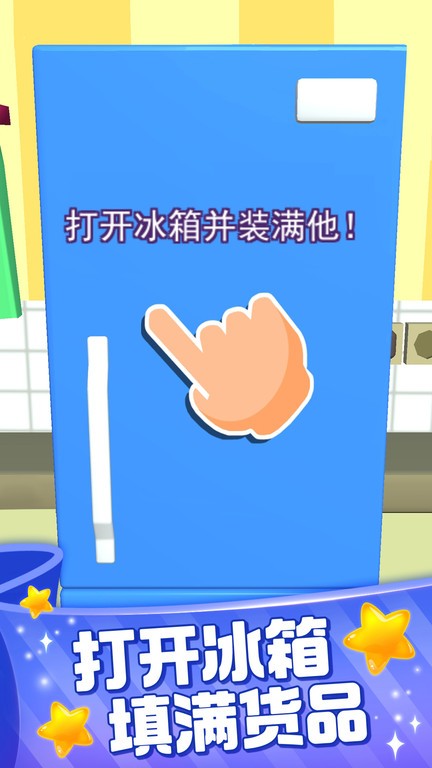 装满冰箱大师游戏下载