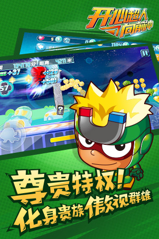 开心超人向前冲内购破解版