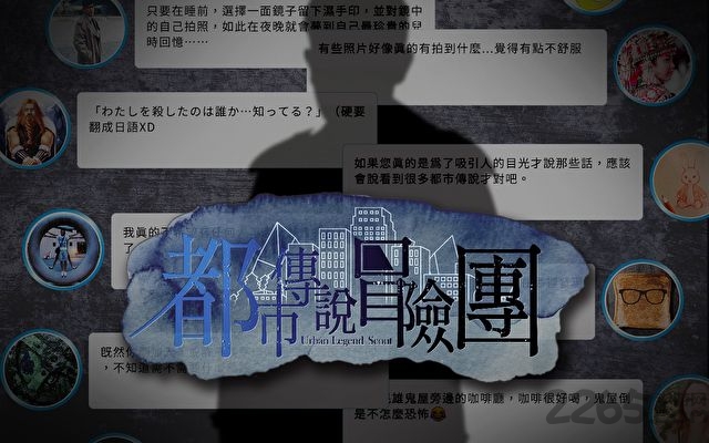 都市传说冒险团游戏