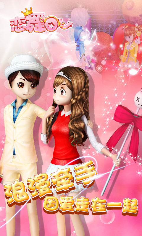 练舞ol 恋舞ol闪耀明星手游下载