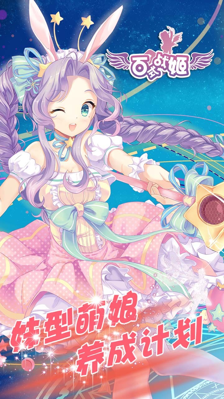 百式战姬手机版下载