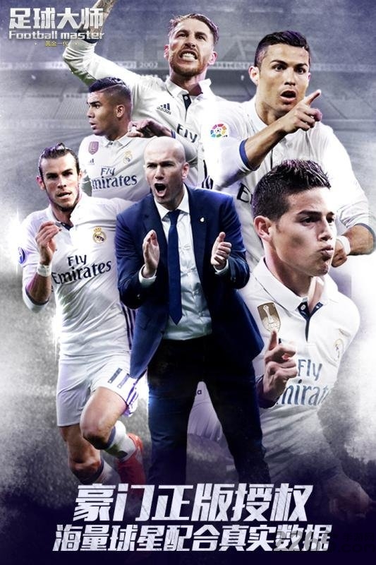 足球大师2017最新中文版下载