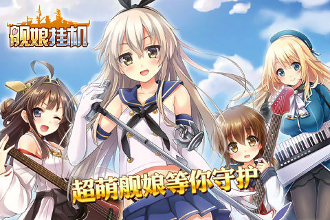 舰娘挂机手游 舰娘挂机下载