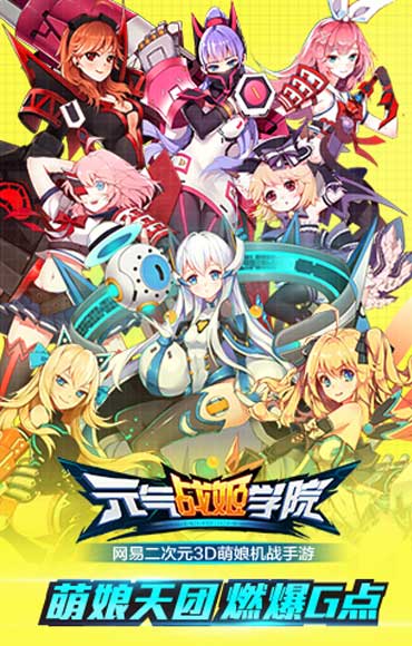 元气战姬学院手游