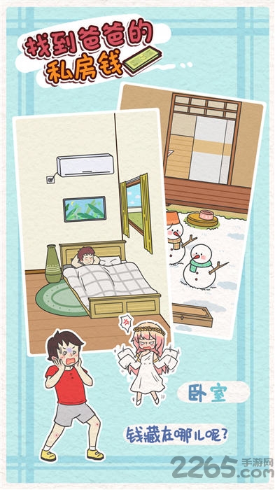 找到爸爸的私房钱手机版