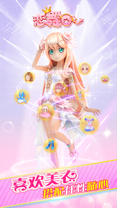 恋舞ol爱思助手版