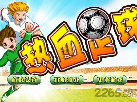 热血足球官方版