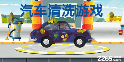 汽车清洗游戏