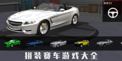 拼装赛车游戏