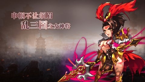 乱三国官方手机版