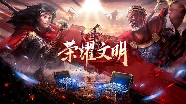 荣耀文明官方版