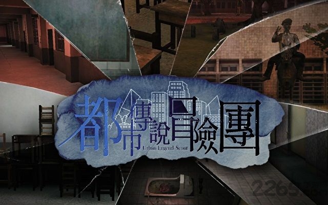 都市传说冒险团游戏