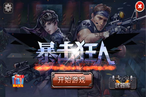 暴击狂人手机版