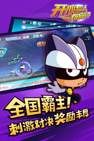 开心超人向前冲内购破解版