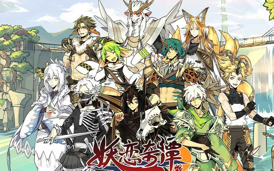 妖恋奇谭bilibili版手游