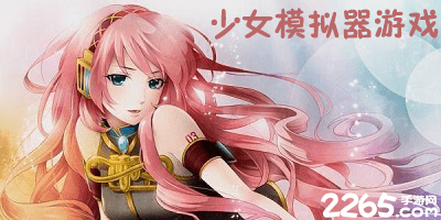 少女模拟器游戏