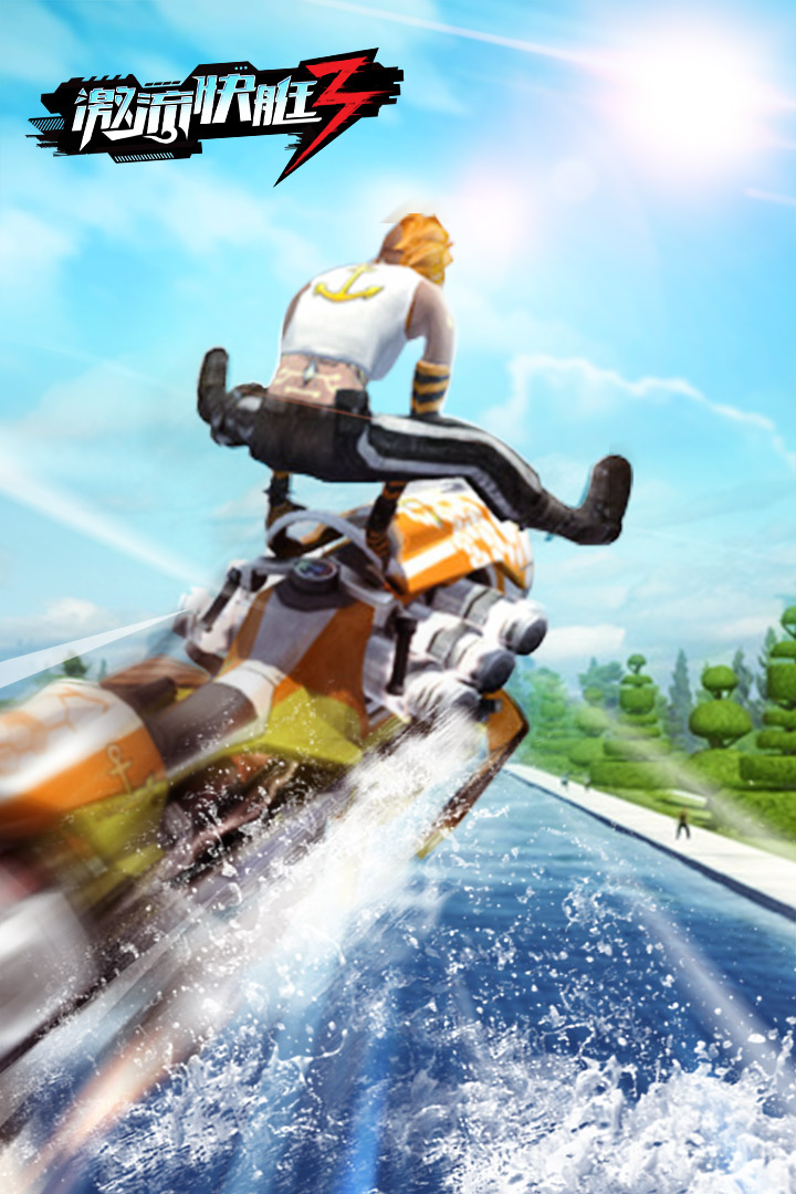 激流快艇3最新破解版